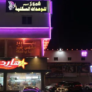 شقة فندقية Shomookh Al Aroos جدة